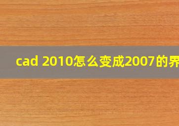 cad 2010怎么变成2007的界面